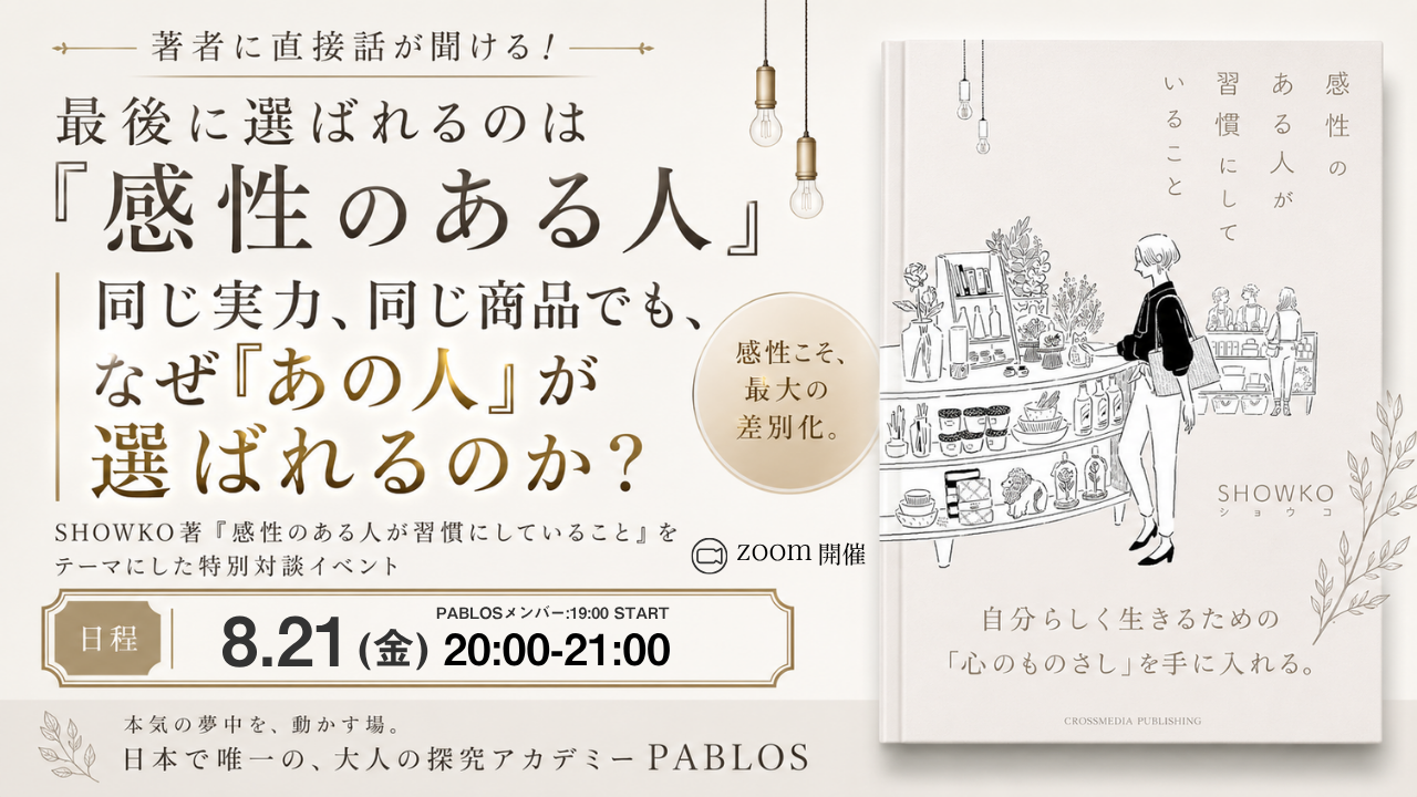 最後に選ばれるのは『感性のある人』— SHOWKO著『感性のある人が習慣にしていること』特別対談イベント 8.21(金)20:00-21:00